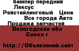 бампер передний Лексус rx RX 270 350 Рейстайлинговый › Цена ­ 5 000 - Все города Авто » Продажа запчастей   . Вологодская обл.,Сокол г.